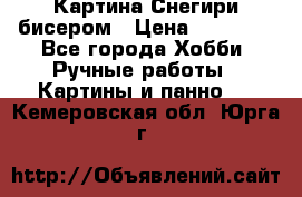 Картина Снегири бисером › Цена ­ 15 000 - Все города Хобби. Ручные работы » Картины и панно   . Кемеровская обл.,Юрга г.